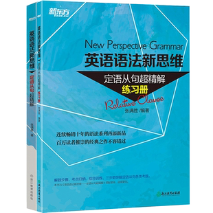 【新东方官方旗舰店】英语语法新思维 定语从句超精解+练习册配套训练 专项专练 初中语法书高中高考书籍 张满胜