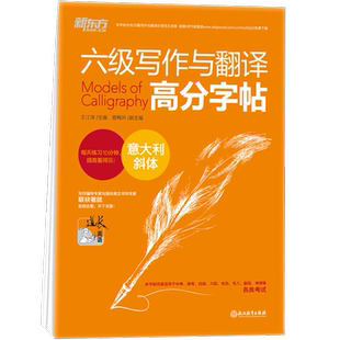 【新东方官方旗舰店】六级写作与翻译高分字帖:意大利斜体 备考2026年6月 六级考试 大学英语 写作范文字帖书籍网课 王江涛 官网