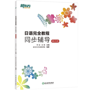 【新东方官方旗舰店】日语完全教程同步辅导 第四册 实用日本语能力考试 中级日语学习课程讲义 日语考试备考教材 官网