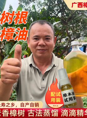 广西香樟老树根蒸饺油天然樟木油驱蚊除味防虫去味章木油樟树油