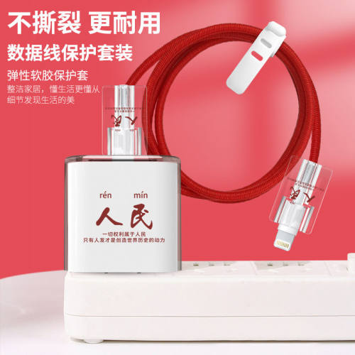适用于苹果Apple 5W数据线保护套装创意文字充电器头壳红色保护绳
