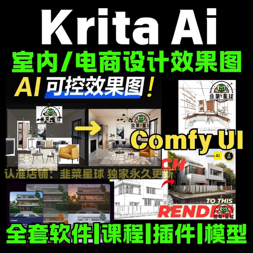 Krita室内设计教程AI生成线稿转图本地安装电商设计师Comfyui