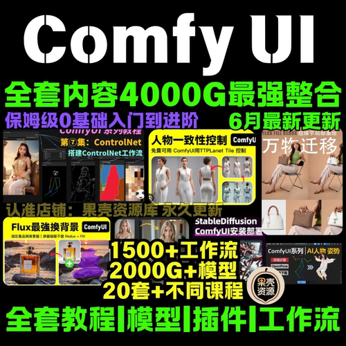 ComfyUI教程工作流插件lora模型StableDiffusion安装软件Flux课程