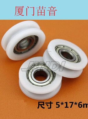 带U槽包胶塑料滑轮轴承 内嵌695ZZ 内径5mm 5*17*6U型H型凹槽注塑