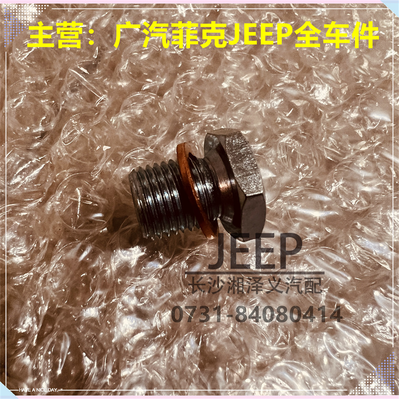 广汽菲克JEEP吉普指南者自由侠1.4T原装发动机油底壳放油螺丝机油