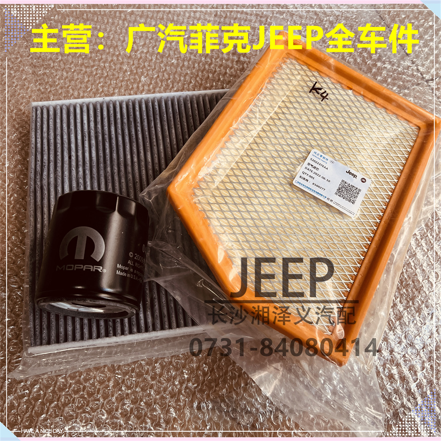 广汽菲克JEEP吉普自由光原装空滤机滤空调滤清机油格空气滤芯三滤