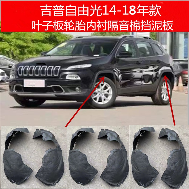 JEEP吉普自由光叶子板内衬挡泥板