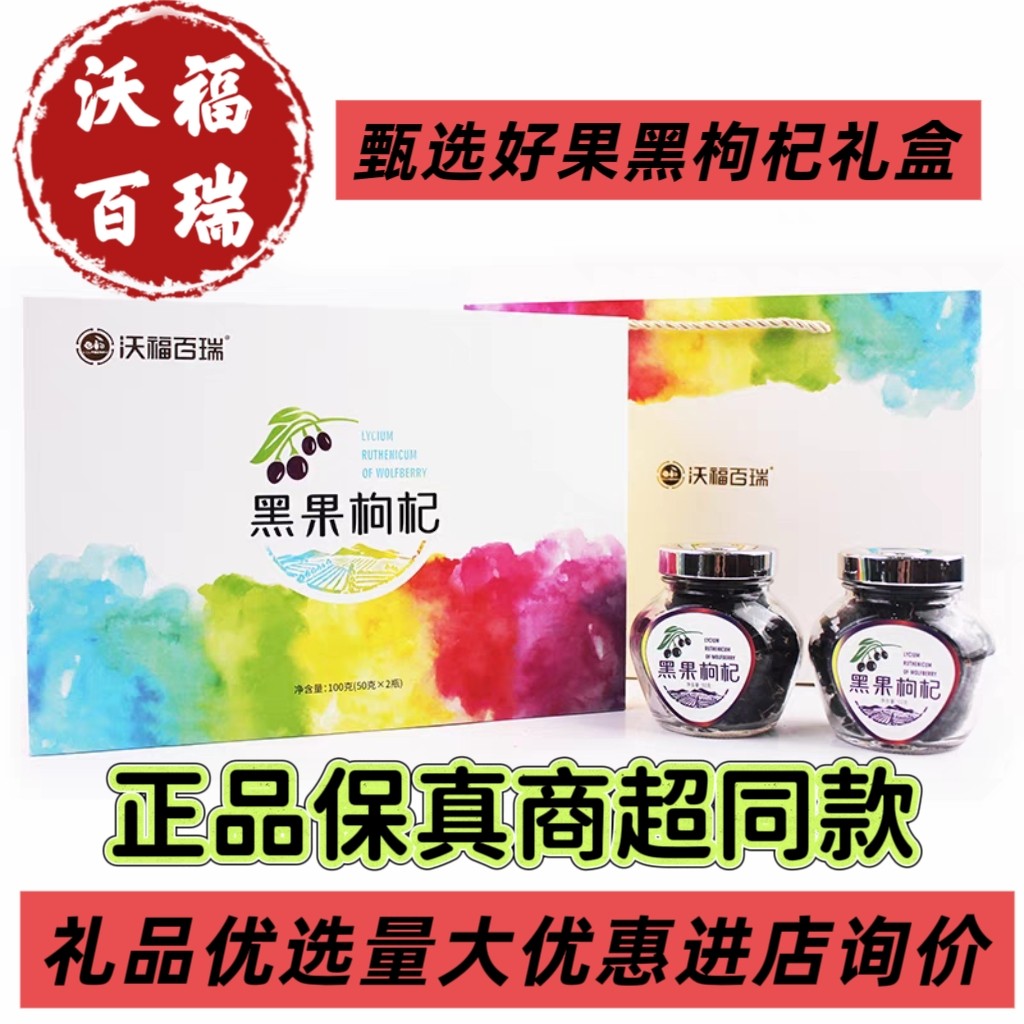 沃福百瑞黑果枸杞礼盒100克宁夏特产枸杞子礼盒装送礼佳品花青素
