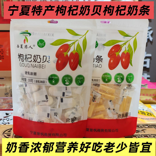 宁夏特产西夏恋人枸杞奶贝枸杞奶条枸杞驼奶贝枸杞驼奶条独立包装