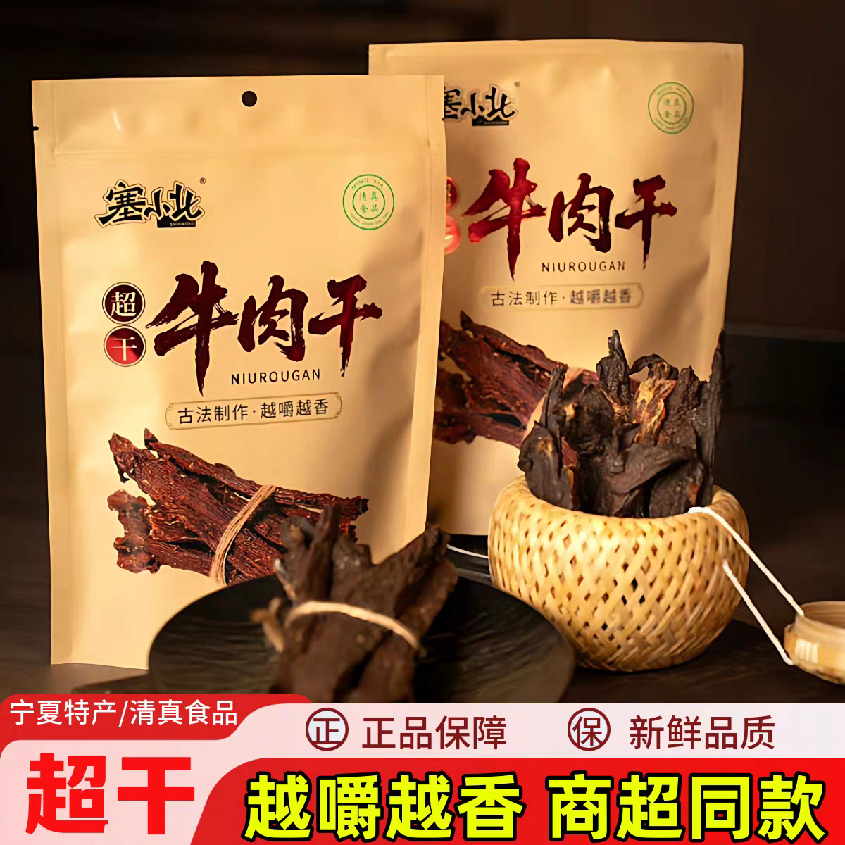 塞小北超干牛肉干宁夏清真超干黄牛肉干西安回民街牛肉好零食250g