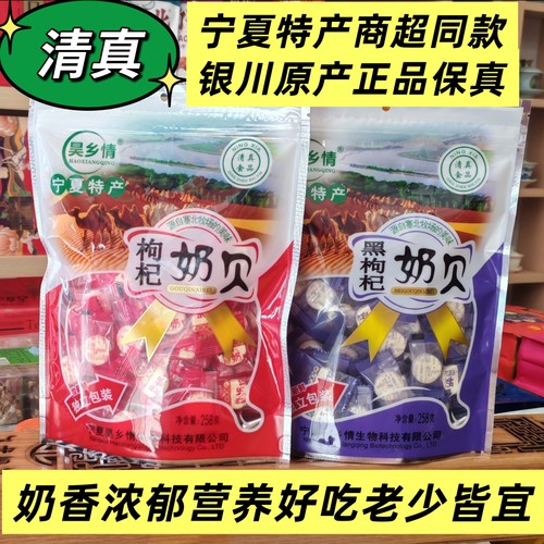 宁夏特产枸杞奶贝正宗银川零食小吃清真食品休闲奶片驼奶贝奶贝