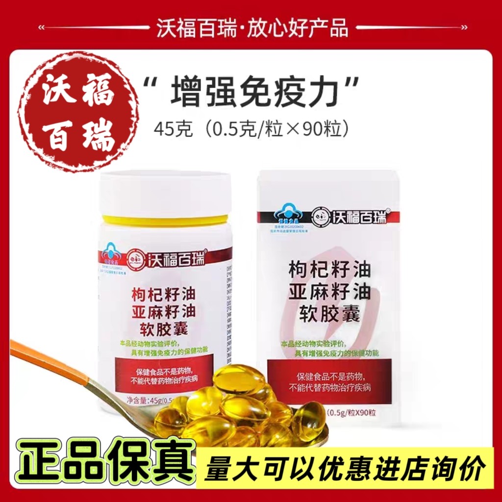 沃福百瑞枸杞籽油软胶囊45克/90粒枸杞籽油亚麻籽油软胶囊正品
