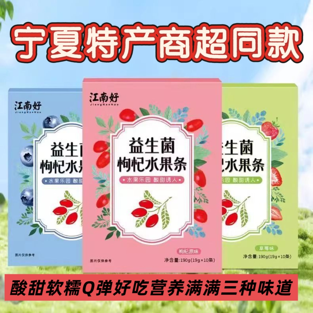 宁夏特产银川枸杞果片益生菌枸杞水果条江南好小吃零食休闲果糕