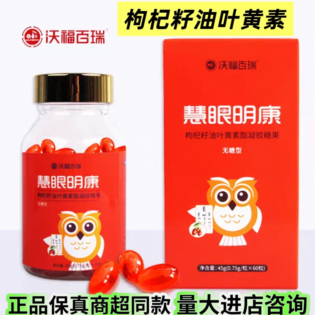 沃福百瑞慧眼明康枸杞籽油叶黄素脂凝胶糖果60粒宁夏特产
