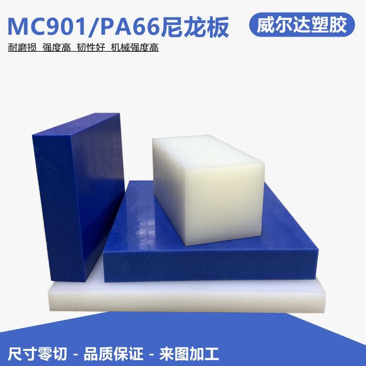 进口蓝色MC901尼龙板白色PA66含油尼龙棒防静电聚酰胺板加工定制