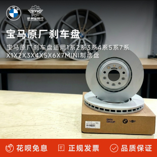 宝马原厂刹车盘适用1系2系3系4系5系7系X1X2X3X4X5X6X7mini制动盘