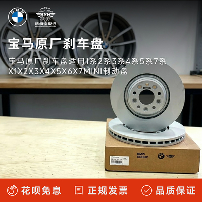 宝马原厂刹车盘适用1系2系3系4系5系7系X1X2X3X4X5X6X7mini制动盘