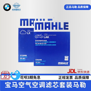 马勒滤芯适用宝马原厂配套空气格+空调滤芯套装 X1系X3系X5系X7系