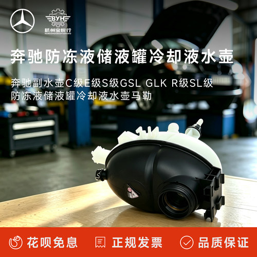 奔驰副水壶C级E级S级GSL GLK R级SL级防冻液储液罐冷却液水壶马勒