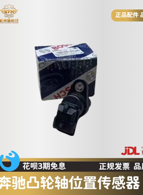 适用奔驰C200 E300 S350 B200 MI350 A180凸轮轴位置传感器博世