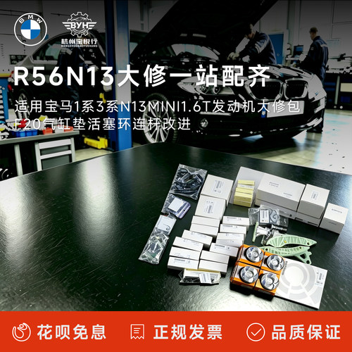 适用宝马1系3系N13MINI1.6T发动机大修包F20气缸垫活塞环连杆改进