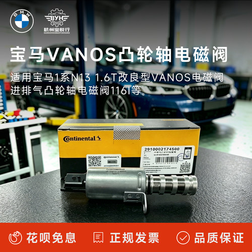 适用宝马1系N13 1.6T改良型VANOS电磁阀进排气凸轮轴电磁阀116i等