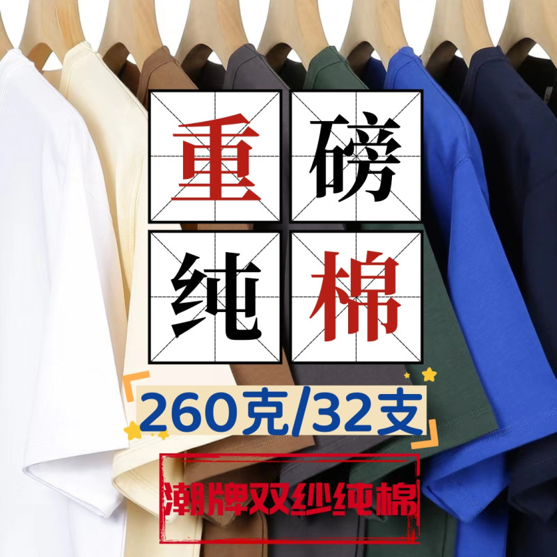 「设计师品牌」 260克32支潮牌双纱重磅纯棉空白光版纯色短袖T恤