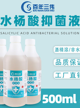 大瓶水杨酸抑菌液500ML溶液消字号外用抑菌稀释后涂抹皮肤非药品