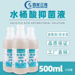 大瓶水杨酸抑菌液500ML溶液消字号外用抑菌稀释后涂抹皮肤非药品