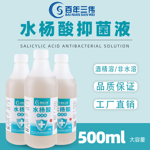 大瓶水杨酸抑菌液500ML溶液消字号外用抑菌稀释后涂抹皮肤非药品