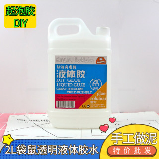 2L大桶透明液体胶水手工白胶水晶泥做泥材料史莱姆康汇白胶起泡胶