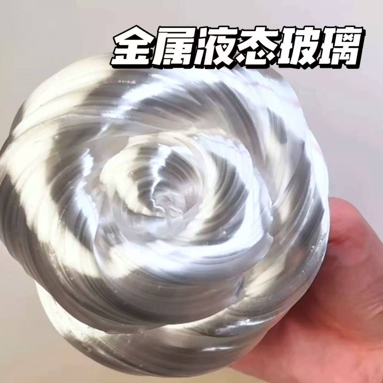 非牛顿流体金属质感手作疗愈感无甲醛硅胶液态玻璃解压橡皮泥