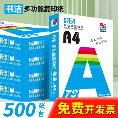 书洁A4复印纸70g超厚500张打印纸