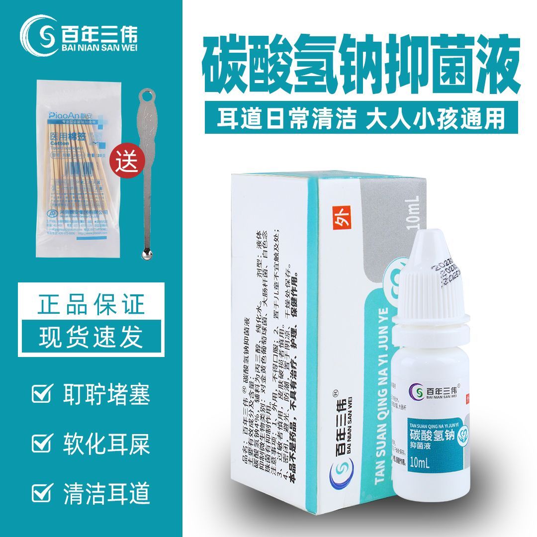 4%碳酸氢钠滴耳液耵聍软化液儿童耳道清洁液成人洗耳朵滴耳液便宜