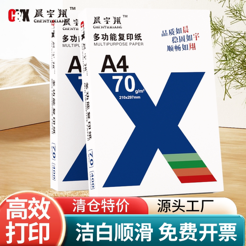 晨宇翔a4打印纸a4复印纸70g便宜
