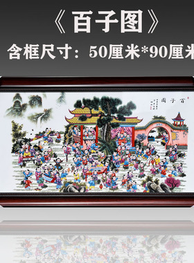 中式风陶瓷手绘百子图客厅装饰画