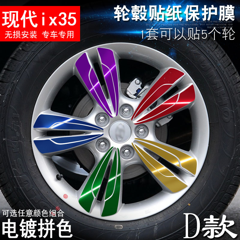 专用于北京现代ix35 D款 轮毂贴纸 车轮改装电镀擦痕保护膜