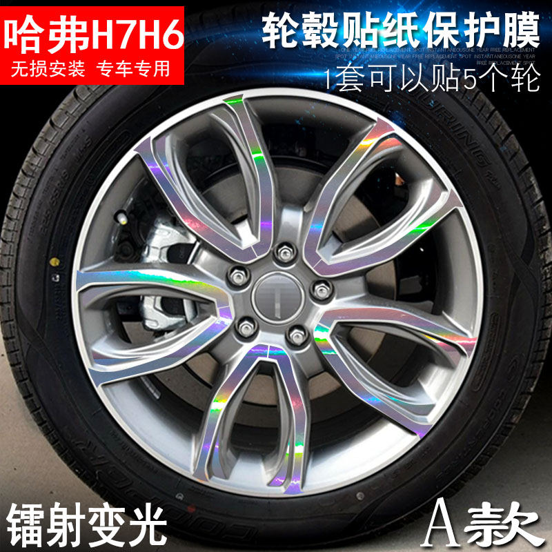 专用于哈弗H7 H6 Coupe A款 轮毂贴纸 车轮改装电镀擦痕保护膜