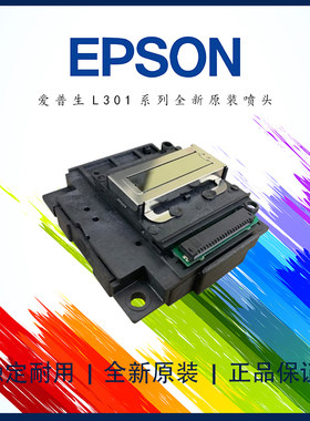爱普生L4168L4158L3158L3119L3118L1118L1119全新正品原装打印头