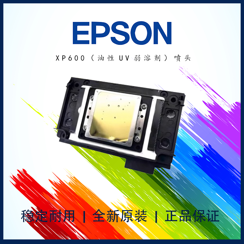 Epson/爱普生XP600弱溶剂打印头