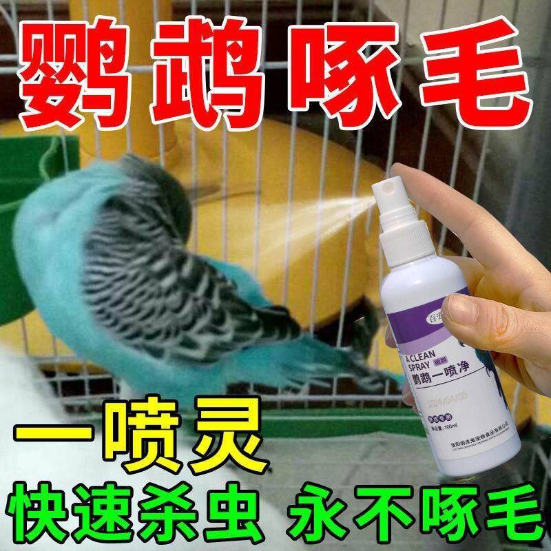 鹦鹉驱虫喷雾鸟用体外不伤鸟除羽虱螨虫去异味掉毛啄毛专用一喷净
