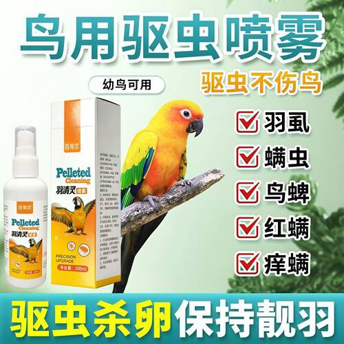 鹦鹉驱虫喷雾除螨啄羽专用杀虫剂