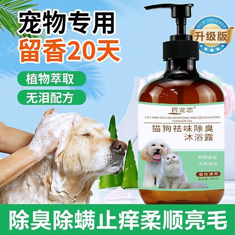 宠物浴露狗狗猫咪持久留香除臭