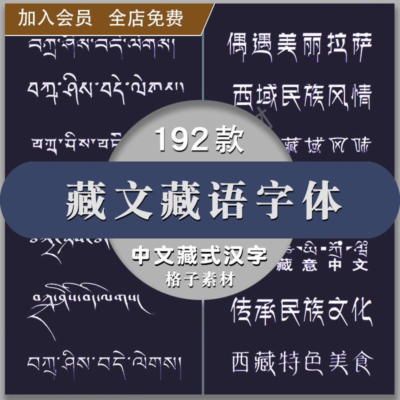 藏式汉字复古藏意字库传统藏语民族梵文藏文字体安装包下载PS素材 - 实物图