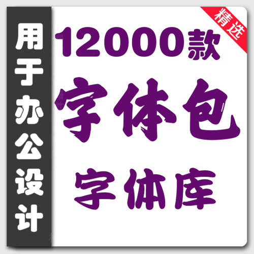设计字体包下载Ps 3DMax PPT Word办公字体素材包 电脑字体库