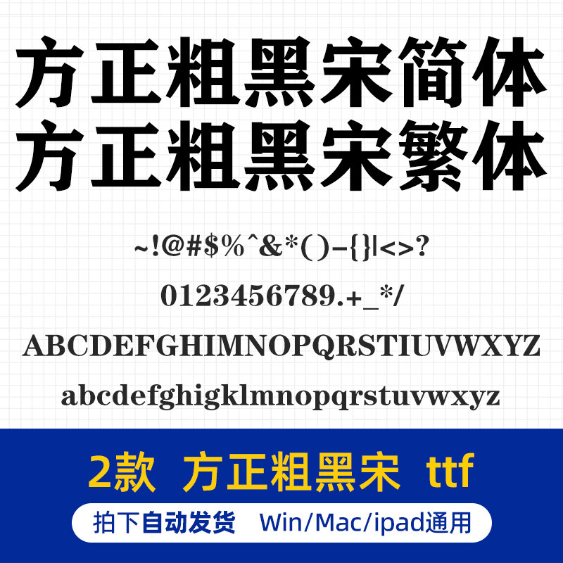办公常用方正粗黑宋简体繁体 ttf格式 PS/AI平面设计素材字体包