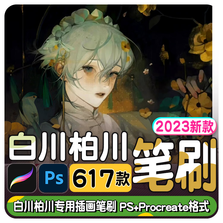 procreate笔刷白川柏川ipad笔刷ps笔刷artstudio笔刷板绘绘画插画