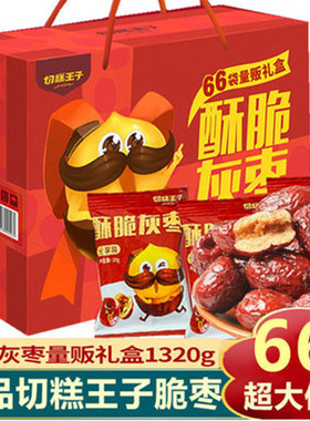 【切糕王子】新疆脆枣香酥脆灰枣无核脆红枣干脆灰枣礼盒装1320克
