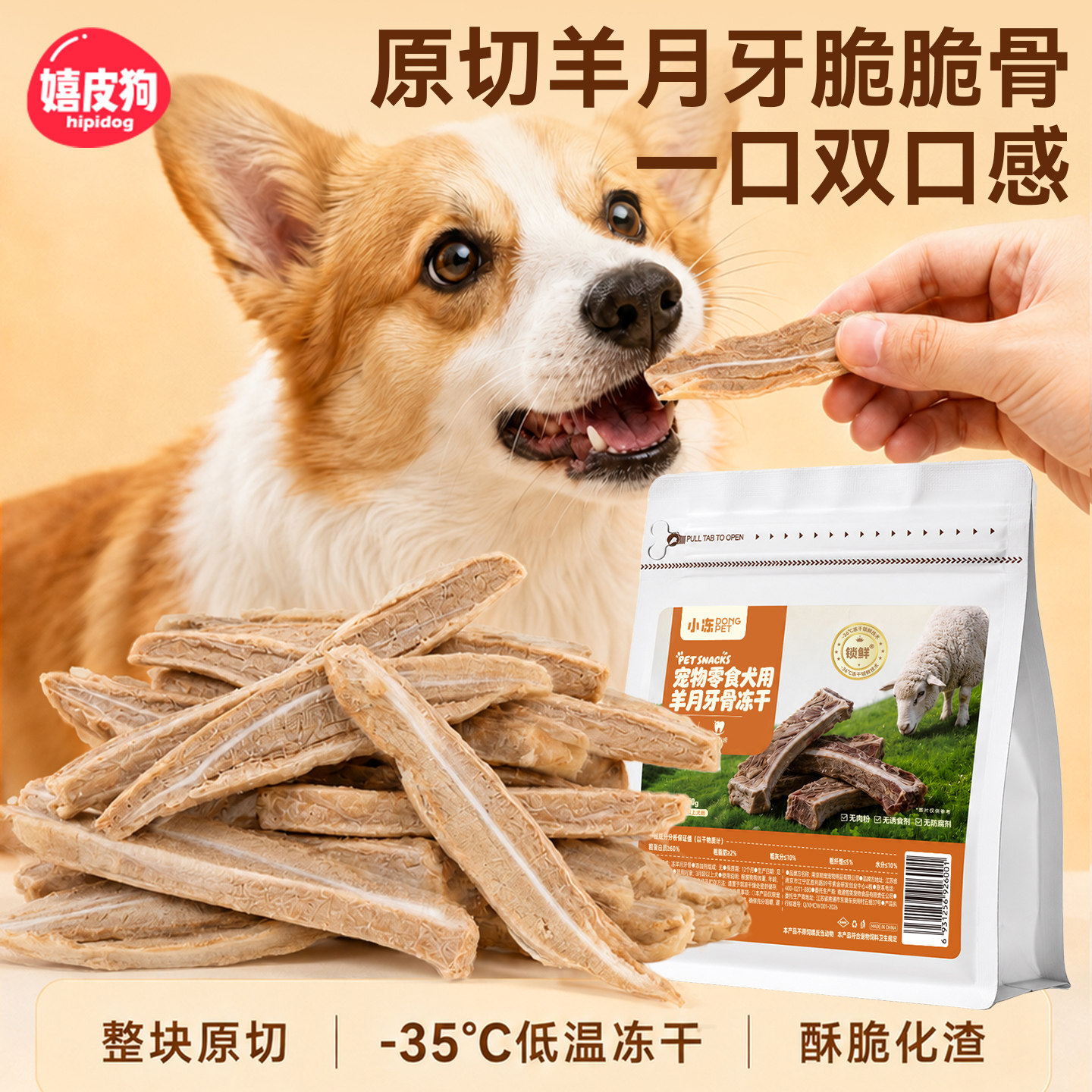 狗狗零食磨牙棒冻干羊月