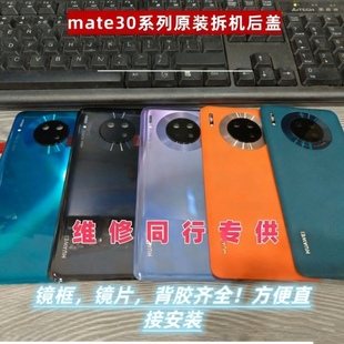 适用于华为mate30原装拆机后盖mate30pro纯原手机玻璃电池后盖